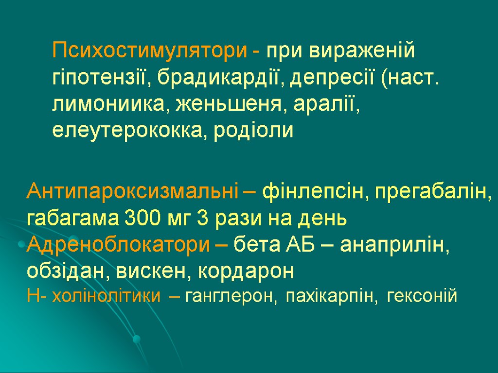 Психостимулятори - при вираженій гіпотензії, брадикардії, депресії (наст. лимониика, женьшеня, аралії, елеутерококка, родіоли Антипароксизмальні